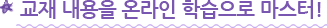 교재 내용을 온라인 학습으로 마스터!