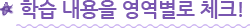 학습 내용을 영역별로 체크!