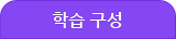 학습 구성